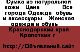 Сумка из натуральной кожи › Цена ­ 2 900 - Все города Одежда, обувь и аксессуары » Женская одежда и обувь   . Краснодарский край,Кропоткин г.